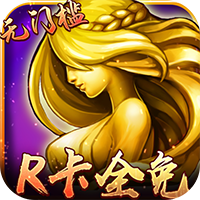 女神聯(lián)盟R卡全免福利版