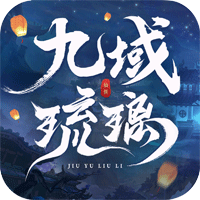 九域琉璃正版客戶端