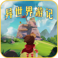 異世界冒險(xiǎn)官方版