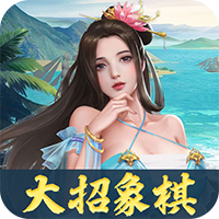 萬(wàn)寧象棋大招版