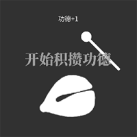 電子木魚放置手游