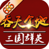 吞天食地外傳：三國(guó)群英666官方版