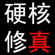 硬核修真游戲官方版 YHXZ