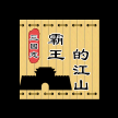《三國志：霸王的江山 官方版》