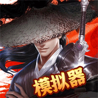 《武林模擬器正式版》