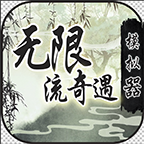 《官方版無(wú)限流奇遇模擬器》