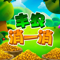 豐農(nóng)消除游戲最新版本