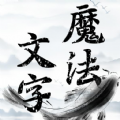魔法文字亂斗去廣告版