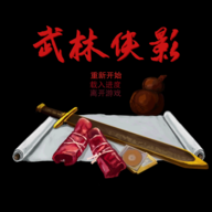武林俠影手游免廣告版