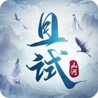 《試山河手游官方版》