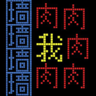 《文字人生游戲最新版本》