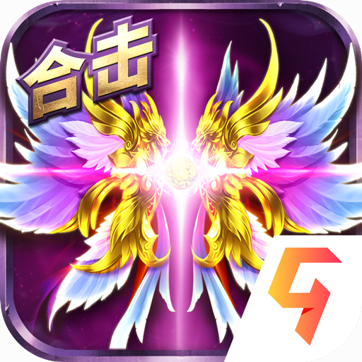 烈焰武尊合擊版
