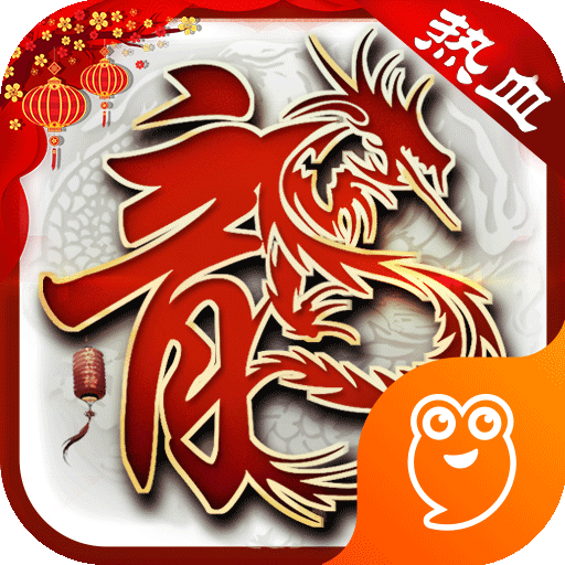 熱血傳說(shuō)微信登錄版