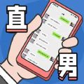 直男模擬器游戲官方版