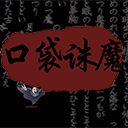 口袋誅魔官方手游