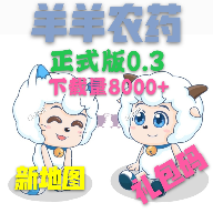 《羊羊農(nóng)藥2.0 更新版》