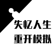 《最新版失憶人生重啟模擬游戲》