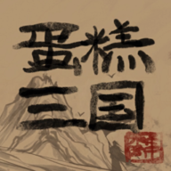 《蛋糕三國正版》