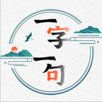 一字一句游戲官方版