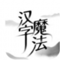 漢字魔法游戲全新版本
