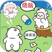 《羊羊大通關游戲最新版本》