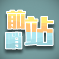 《前哨站游戲安卓版》