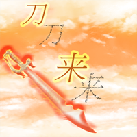刀來游戲最新版