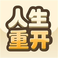 重開模擬人生路游戲