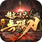 《閃電超變無(wú)限刀官方版》