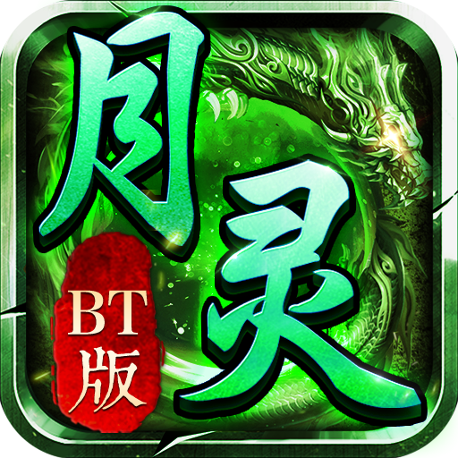 《月靈傳奇BT版最新版本》
