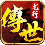 龍行傳世HD官方版下載