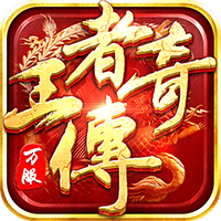 王者傳奇回歸版