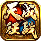 天成征戰(zhàn)傳奇官方版游戲