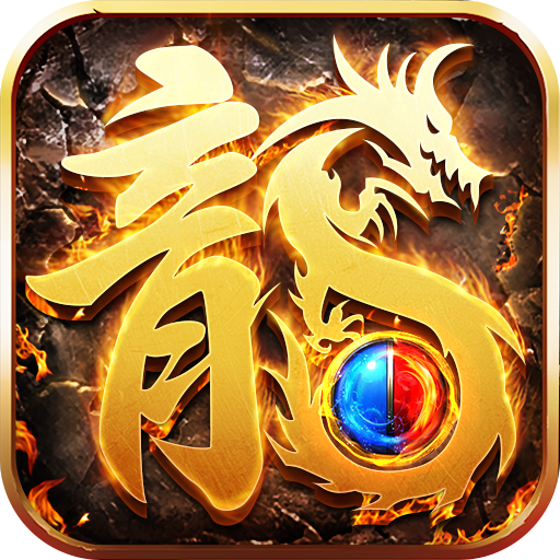 火龍至尊爆破版