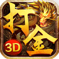 《火龍打金3D正版》