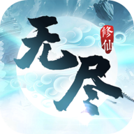 無盡修仙無廣告版