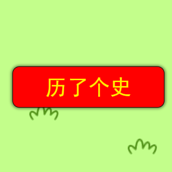 《最新版歷了個(gè)史小游戲》