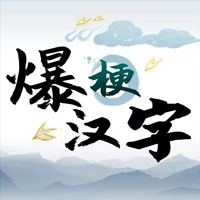 最新爆梗漢字游戲