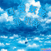 口袋妖怪單機版存檔編輯版