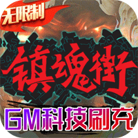 鎮(zhèn)魂街武神軀gm版