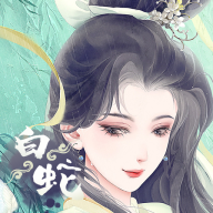 《白蛇仙緣錄2》官方版
