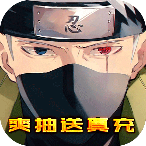 《神祇爽抽真充版》