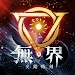 無界交錯時刻官方版(無界：交錯時刻)