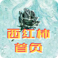 西紅柿首負(fù)游戲APP版