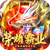 榮耀霸業(yè)傳奇手游