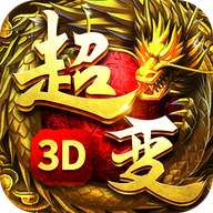 超變傳奇3D手游新版