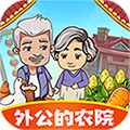 外公的農(nóng)院手游官方版