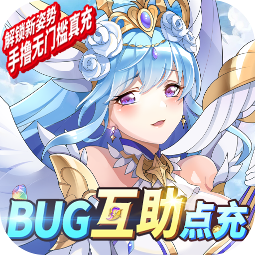 蒼之女武神BUG互助點充版