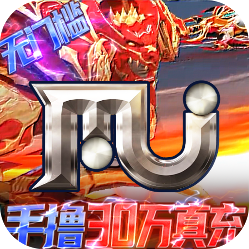 圣翼傳說送MU30萬充版