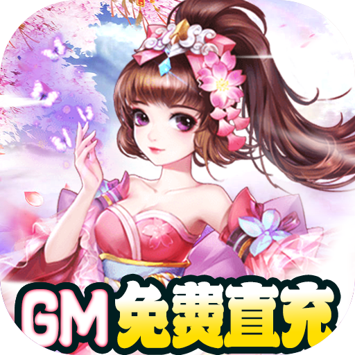 魔劍奇兵GM破解刷充版